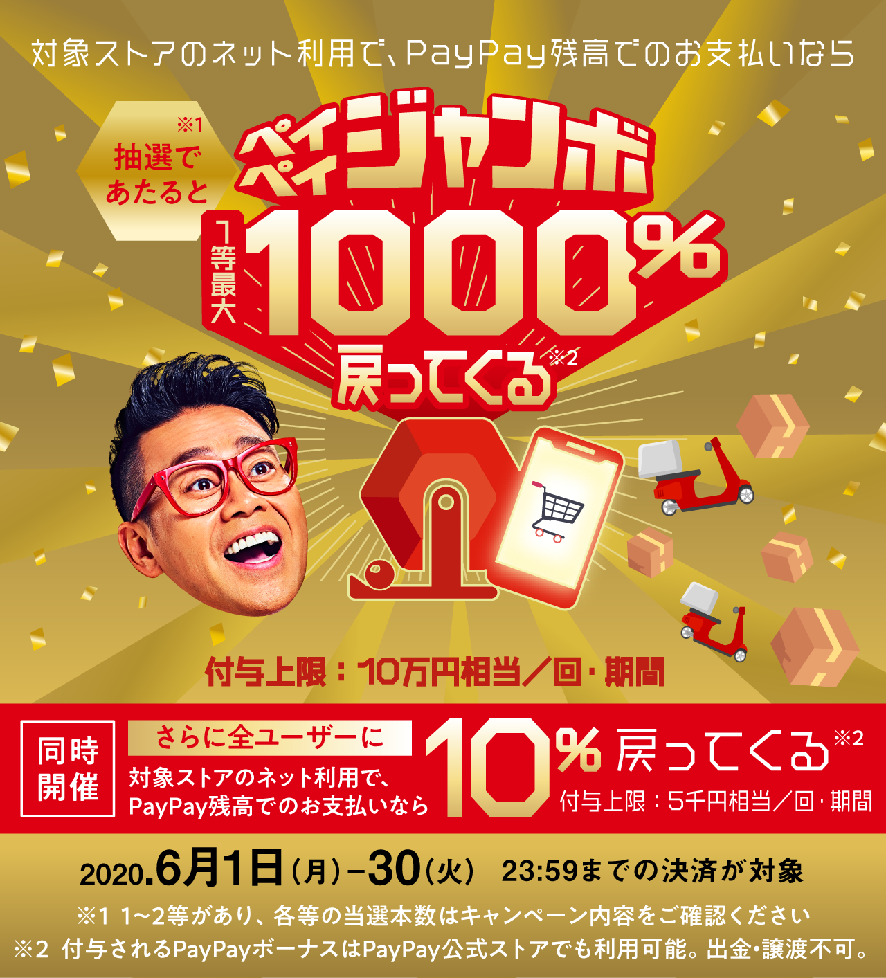 paypay　ペイペイジャンボ　6月はオンラインがお得！最大10％戻ってくるキャンペーン