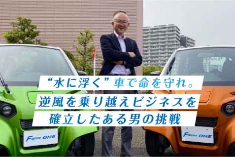 “水に浮く”車で命を守れ。逆風を乗り越えビジネスを確立したある男の挑戦