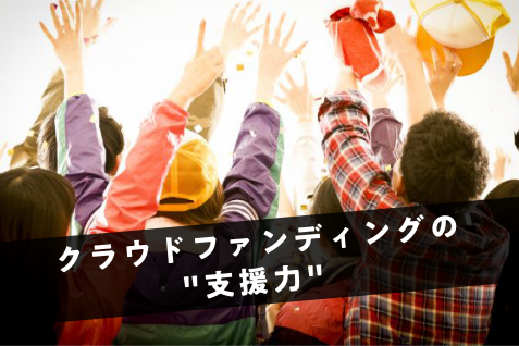 「新型コロナウイルスサポートプログラム」を通して見えてくるクラウドファンディングの“支援力”
