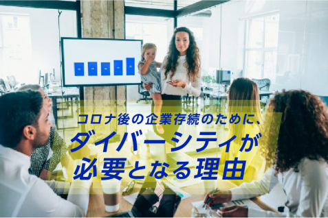 コロナ後の企業存続のために、ダイバーシティが必要となる理由