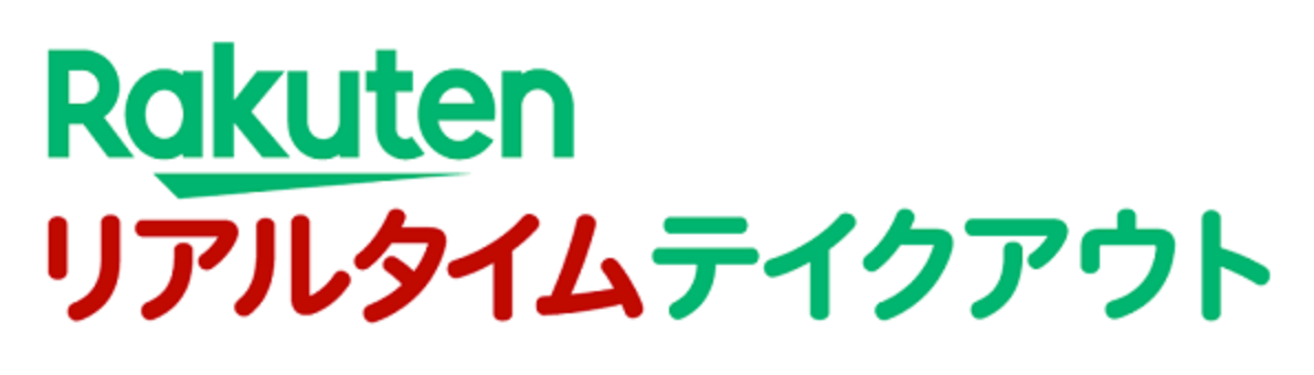 楽天リアルタイムテイクアウト