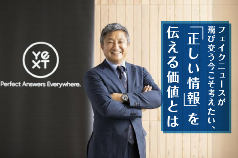 フェイクニュースが飛び交う今こそ考えたい、「正しい情報」を伝える価値とは