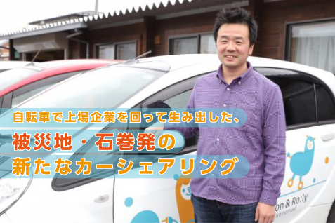 自転車で上場企業を回って生み出した、被災地・石巻発の新たなカーシェアリング