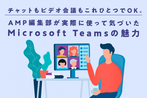 チャットもビデオ会議もこれひとつでOK。AMP編集部が実際に使って気づいたMicrosoft Teams の魅力