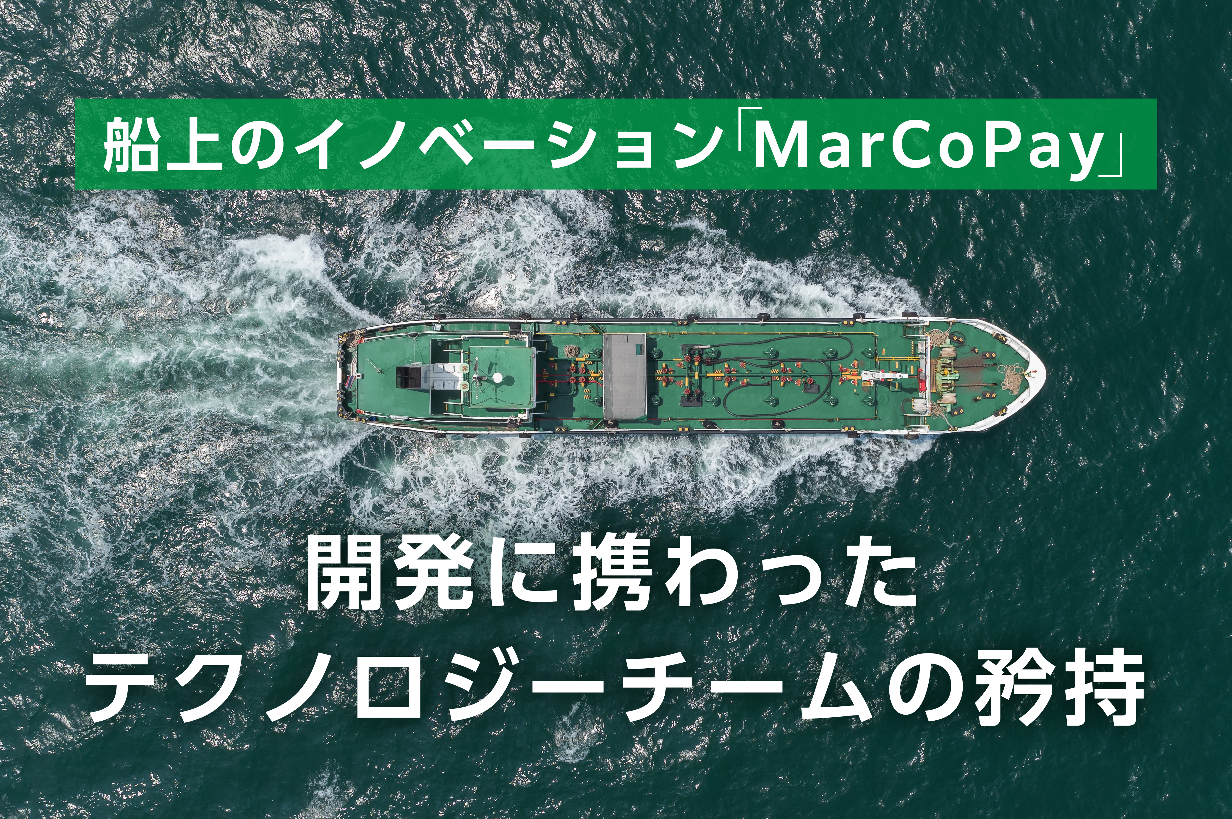 【後編】多彩なスキルを結集し、実現した船上のイノベーション「MarCoPay」。 未知への挑戦を支えたテクノロジーチームの矜持とは