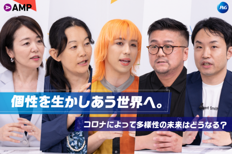 個性を生かしあう世界へ。コロナによって多様性の未来はどうなる？