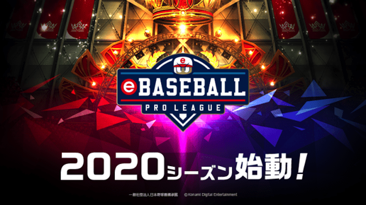 Ebaseball プロリーグ シーズン競技タイトルはパワプロ最新作に決定 Amp アンプ ビジネスインスピレーションメディア