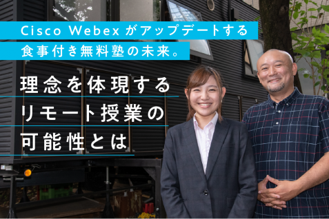 Cisco Webexがアップデートする食事付き無料塾の未来。理念を体現するリモート授業の可能性とは