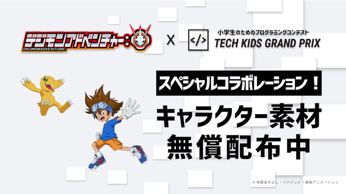 Tech Kids Grand Prix がデジモンとコラボ キャラクター素材を無償配布 Amp アンプ ビジネスインスピレーションメディア