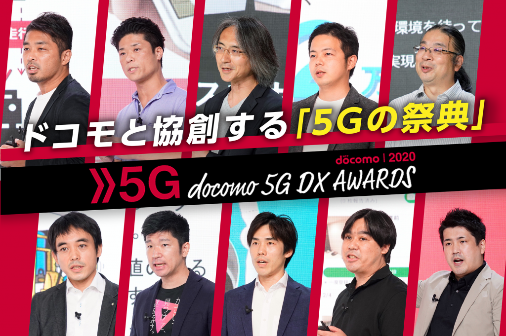 docomo 5G DX AWARDS 2020