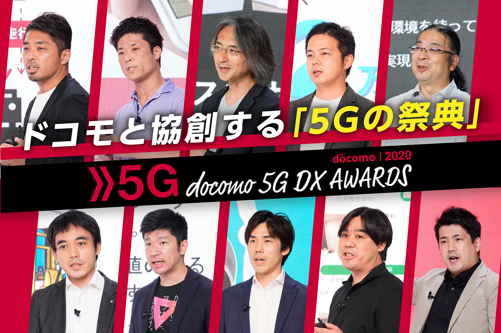 ドコモと協創する「5Gの祭典」 docomo  5G DX AWARDS 2020が描く新たな未来