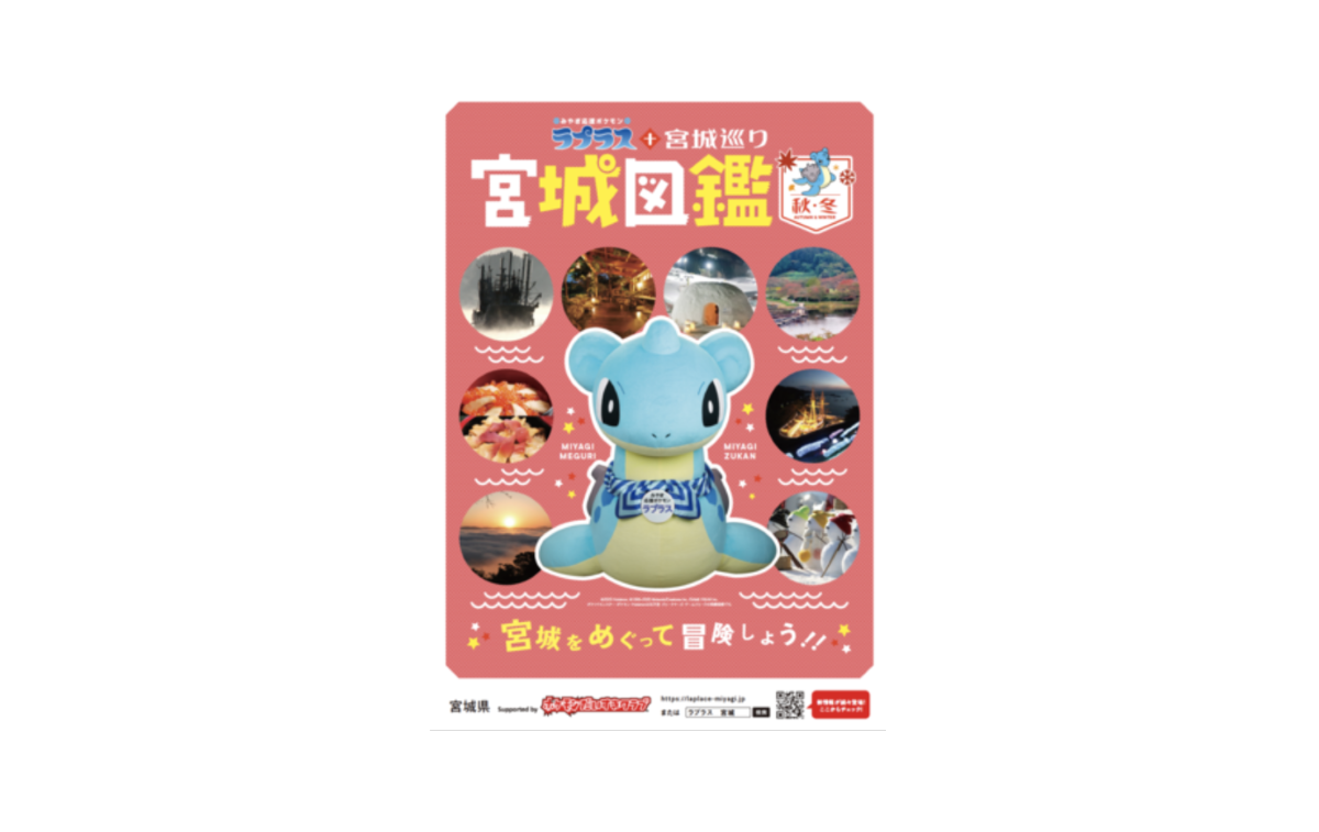 みやぎ応援ポケモン「ラプラス」、スタンプラリーなど実施「ラプラス＋宮城巡り」秋冬キャンペーンを開催 | AMP[アンプ] -  ビジネスインスピレーションメディア