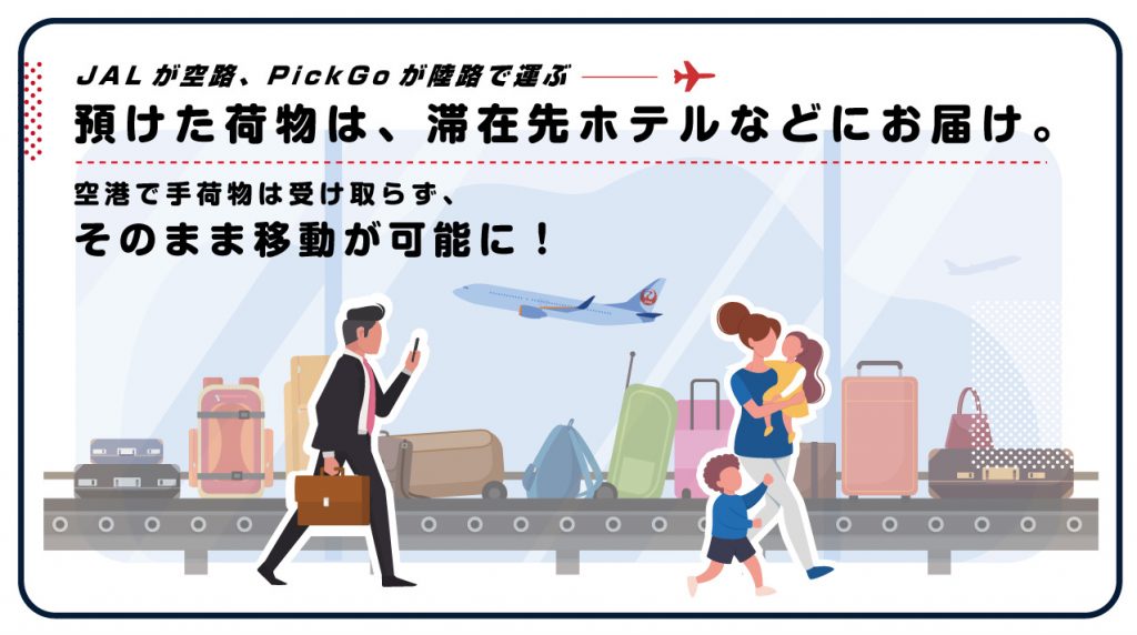 JAL・CBcloud・三菱地所、手荷物当日配送サービスの実証実験実施へ　羽田=高松線で12月1日より実施