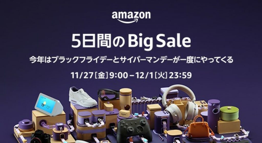 「Amazonブラックフライデー＆サイバーマンデー」発表　11月27日から5日間実施