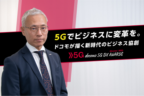 5Gでビジネスに変革を。ドコモが描く新時代のビジネス協創