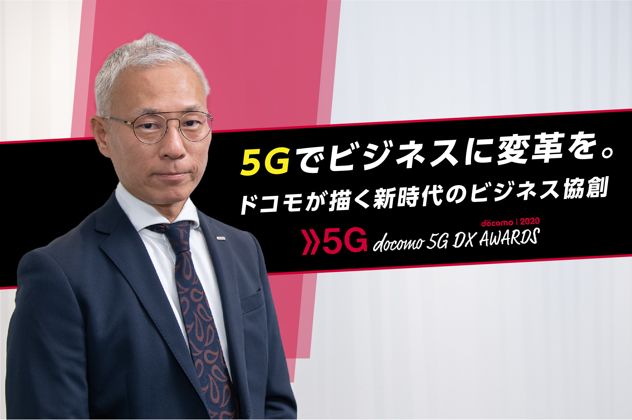 5Gでビジネスに変革を。ドコモが描く新時代のビジネス協創