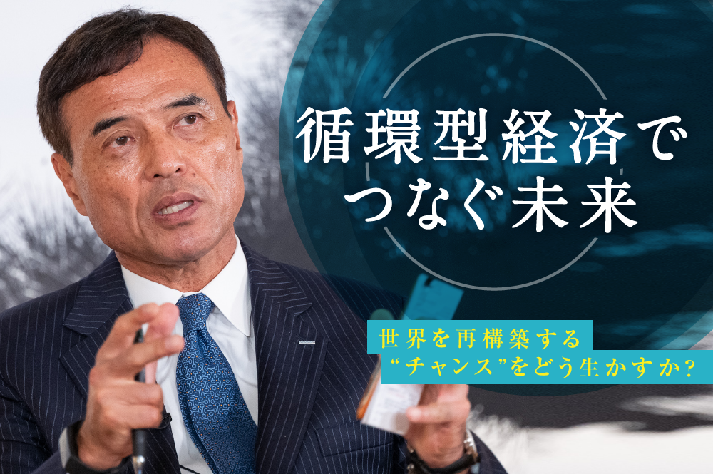 循環型経済はビジネスの主流になり得るか？ 新時代の付加価値の作り方