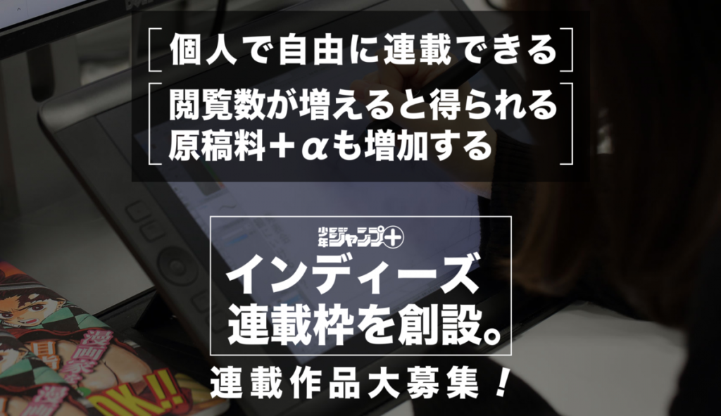 「少年ジャンプ＋」で個人が自由に連載可能に　原稿料と人気ボーナス金も