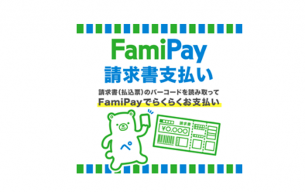 FamiPay、公共料金など「請求書支払い」が可能に　ボーナス進呈も