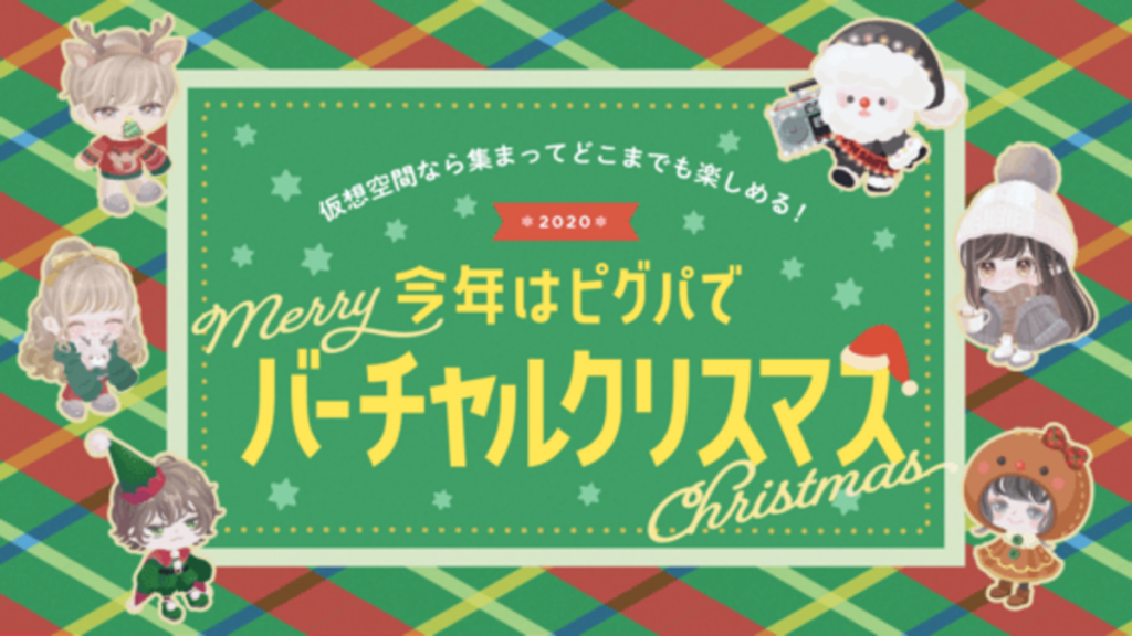 アバターで「クリスマスイベント」参加可能　サイバーエージェント「ピグパーティ」で開催