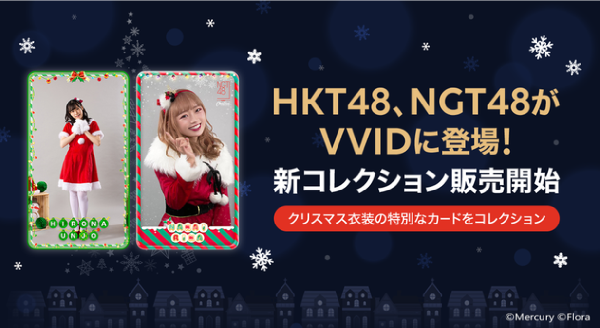 LINE、HKT48・NGT48のデジタルカードを販売開始 クリスマス2日間限定の