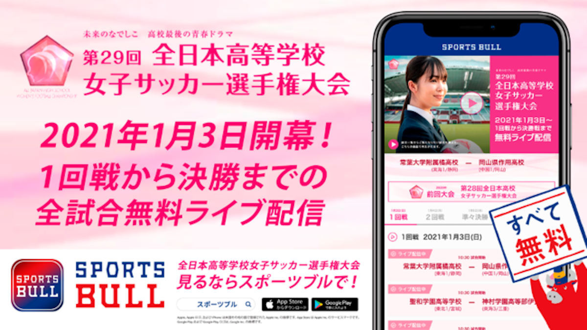 Tbsやkddiら 全日本高等学校女子サッカー選手権大会全31試合を無料ライブ中継 Amp アンプ ビジネスインスピレーションメディア