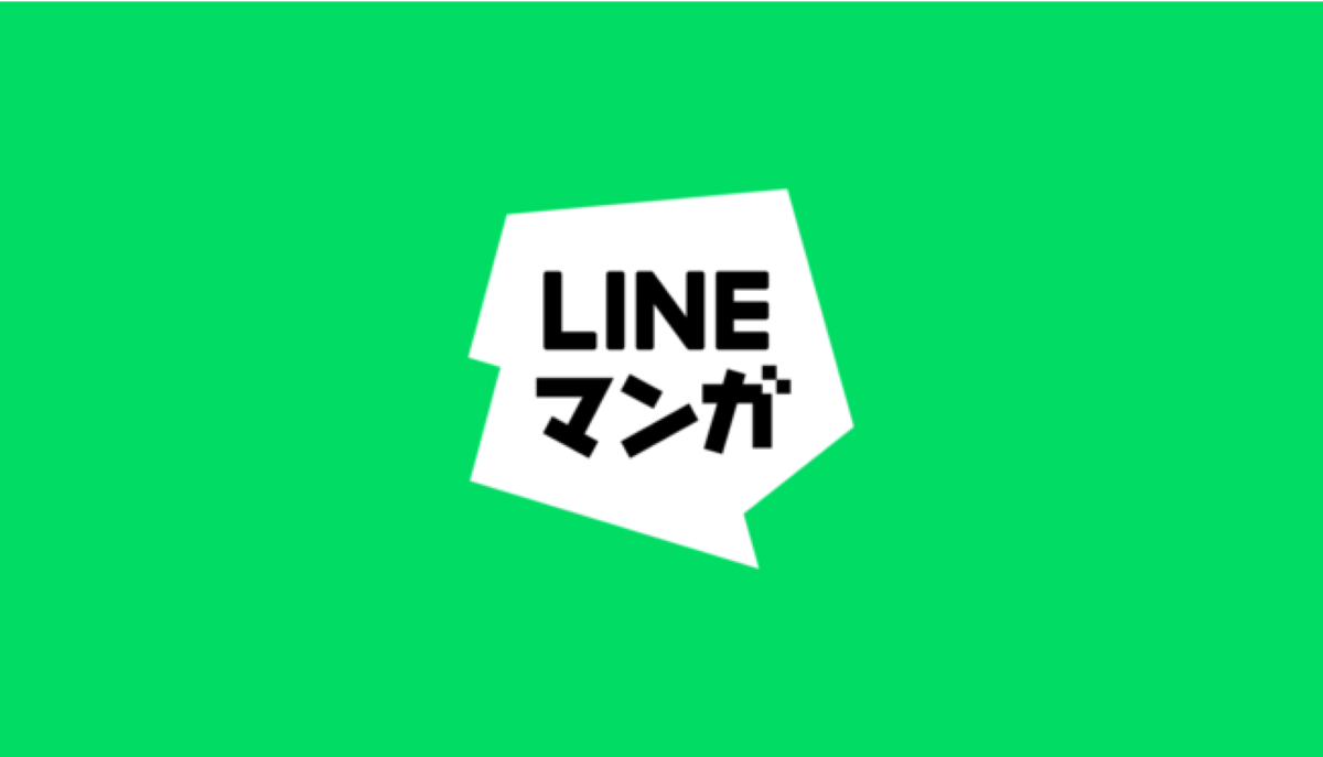 LINEマンガ、初回購入金額分のマンガコインを100%還元するキャンペーンを実施 | AMP[アンプ] -  人生の豊かさを生む瞬間を情報でつくりだす新世代向けビジネスメディア