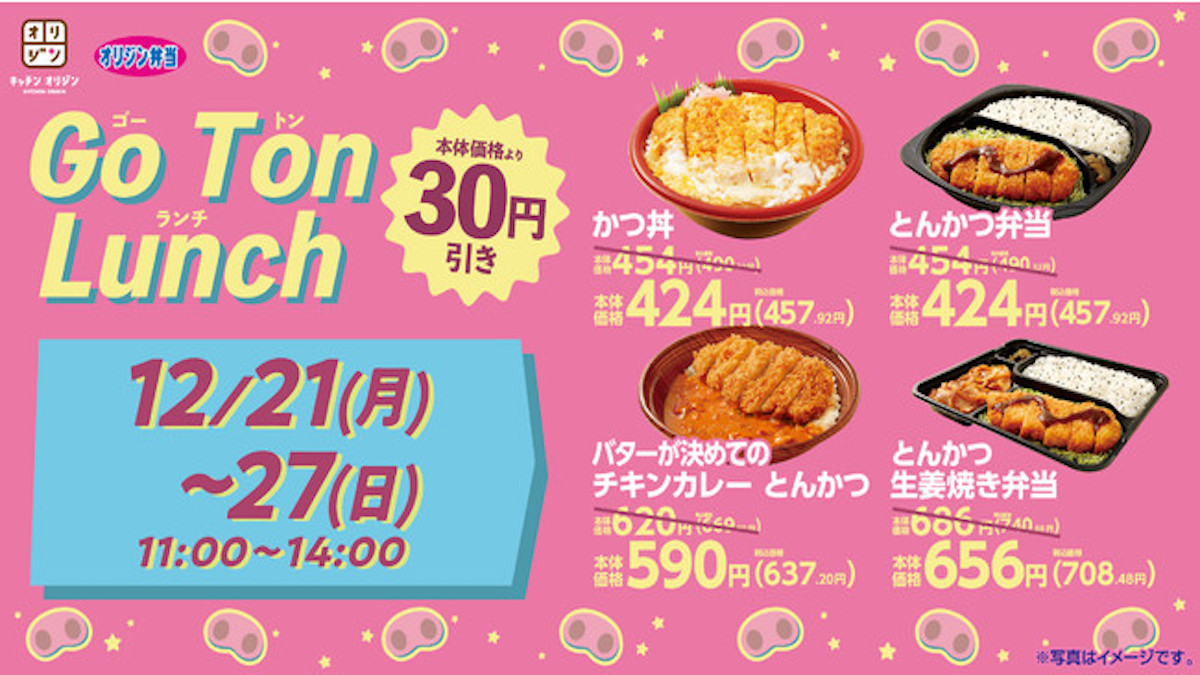 オリジン弁当 とんかつメニューが30円安くなる Go Ton Lunchキャンペーン を開催 Amp アンプ ビジネスインスピレーションメディア
