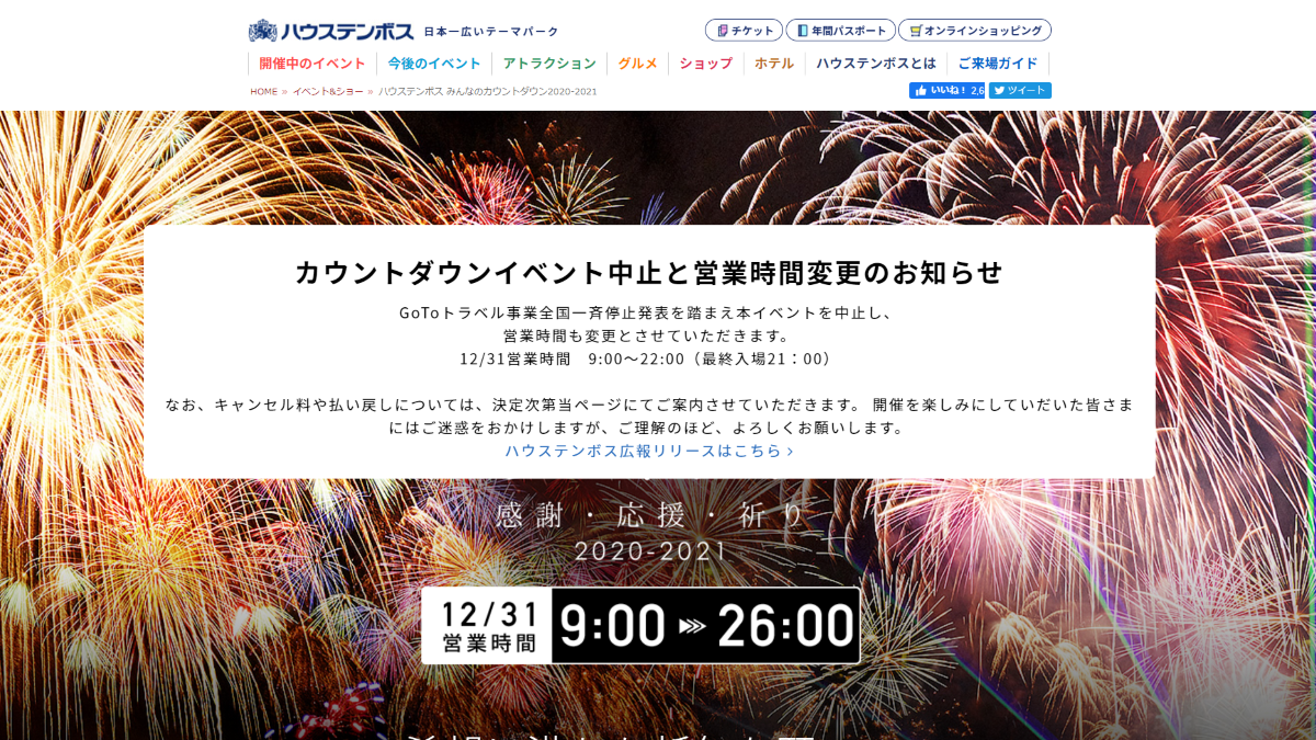 ハウステンボス、年越しのカウントダウンイベント中止を決定 | AMP 