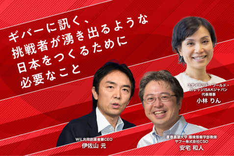 ギバーに訊く、挑戦者が湧き出るような日本をつくるために必要なこと