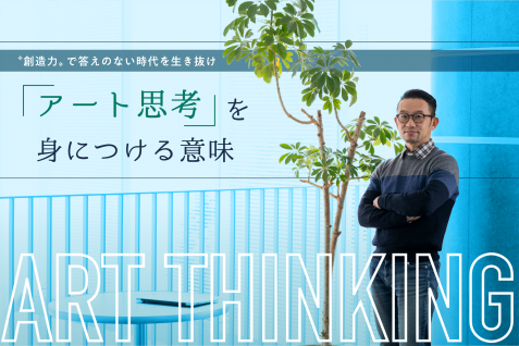 答えのない時代を生き抜く“創造力”。新しい年に「アート思考」を身につける意味