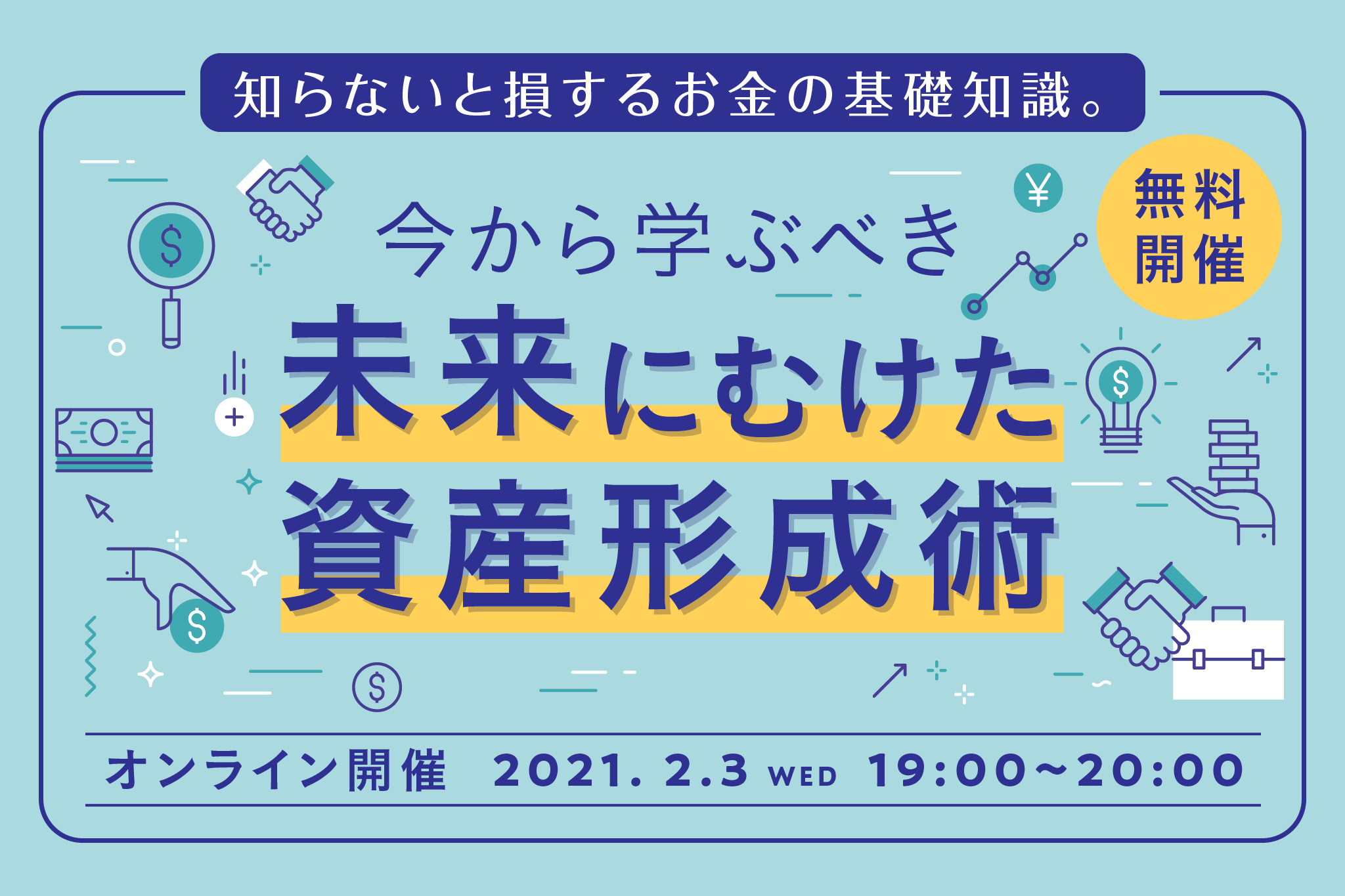 無料開催 知らないと損するお金の基礎知識 今から学ぶべき未来に向けた資産運用術 Amp アンプ ビジネスインスピレーションメディア