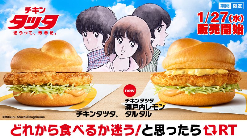 マック チキンタツタ チキンタツタ 瀬戸内レモンタルタル 期間限定販売 1月27日から全国の店舗にて Amp アンプ ビジネスインスピレーションメディア