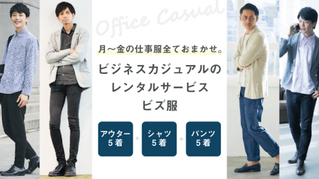 ビズ服、男性向け仕事着サブスクを提供開始