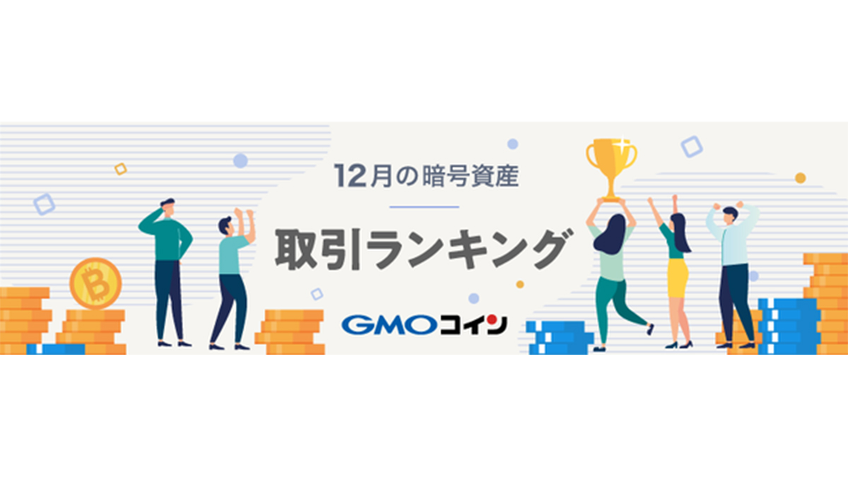 GMOコイン 2020年12月の暗号資産取引ランキングを発表 | AMP[アンプ] -  人生の豊かさを生む瞬間を情報でつくりだす新世代向けビジネスメディア
