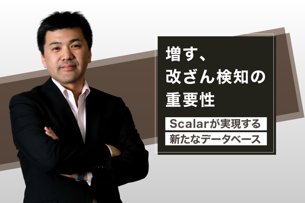 今後重要なのは「改ざん検知可能な新データベース」。データの信頼性向上でDXを促進するScalar