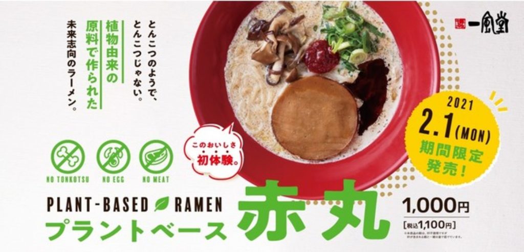 一風堂、植物由来のラーメン「プラントベース赤丸」販売　全国44店舗にて期間限定