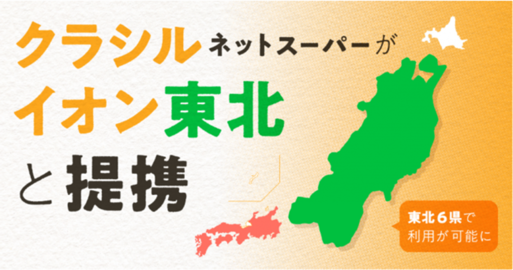 クラシル、イオン東北と提携　「ネットスーパー」東北6県で利用可能に