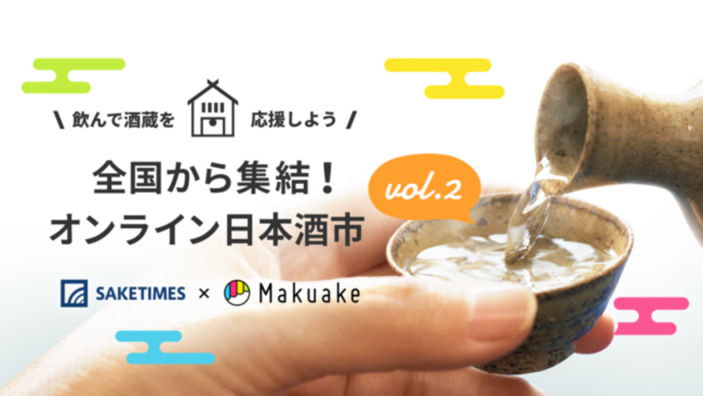 makuake-onlinesake