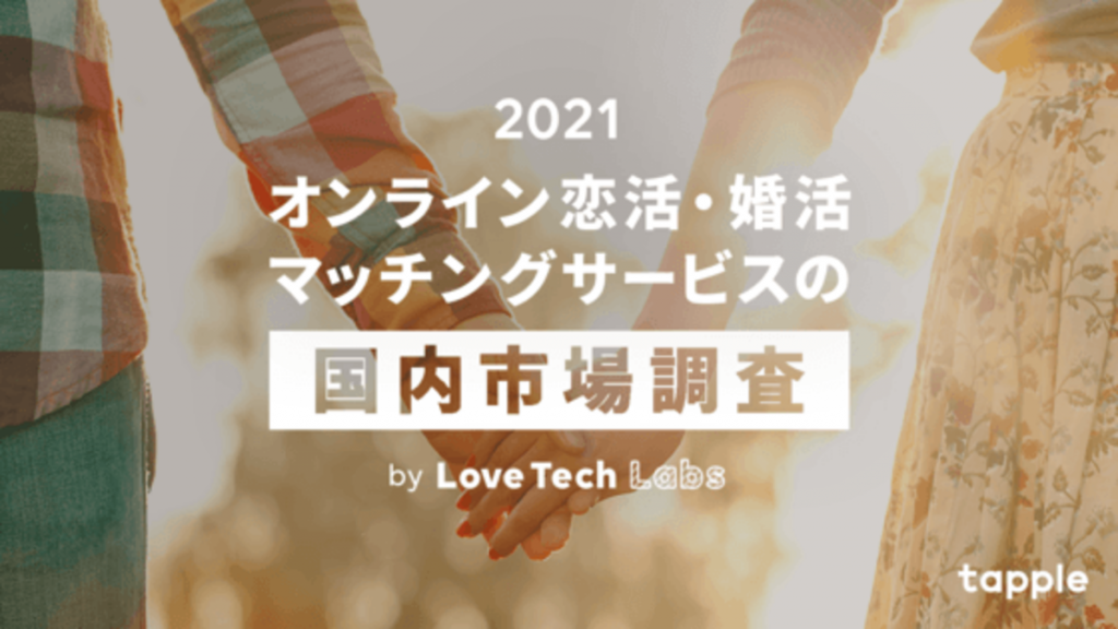 2021年のオンライン婚活サービス市場規模「768億円」と予測　タップル調べ