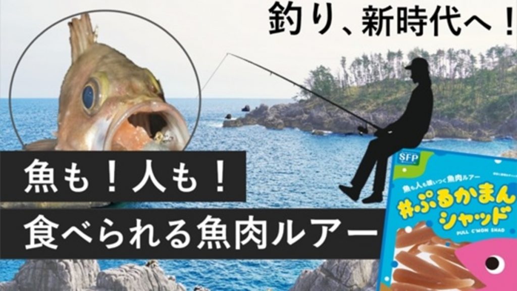 「食べられる魚肉ルアー」老舗かまぼこ屋が開発　1月28日から販売開始