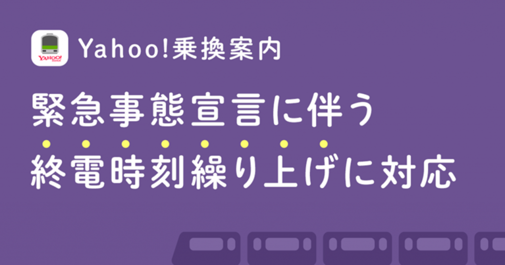 「Yahoo!乗換案内」私鉄各社の終電繰り上げのダイヤに対応