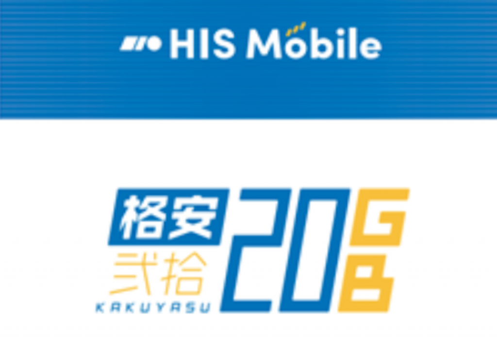 HISモバイル、大手に対抗「新プラン」発表　20GB月額1,980円　70分の無料通話付