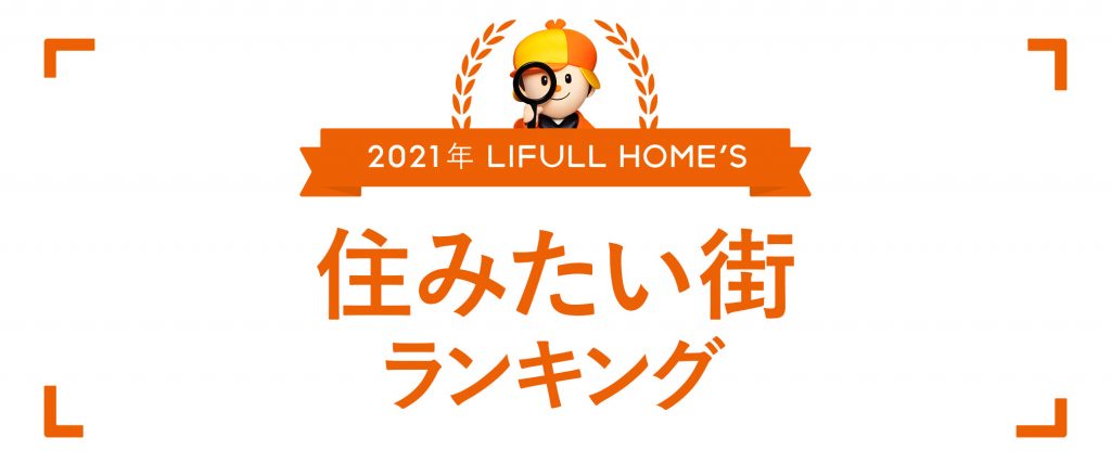 首都圏は「本厚木」が賃貸、「勝どき」が購入で1位　『2021年 LIFULL HOME’S 住みたい街ランキング』発表　賃貸は郊外、購入は都心・郊外の二極化