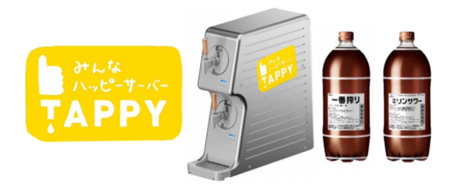 ビールサーバーTAPPY専用 一番搾り キリン 1口 飲食店向けのキリン新ビールサーバー「TAPPY」がコロナ禍の救世主に ディスペンサー ビール・発泡酒