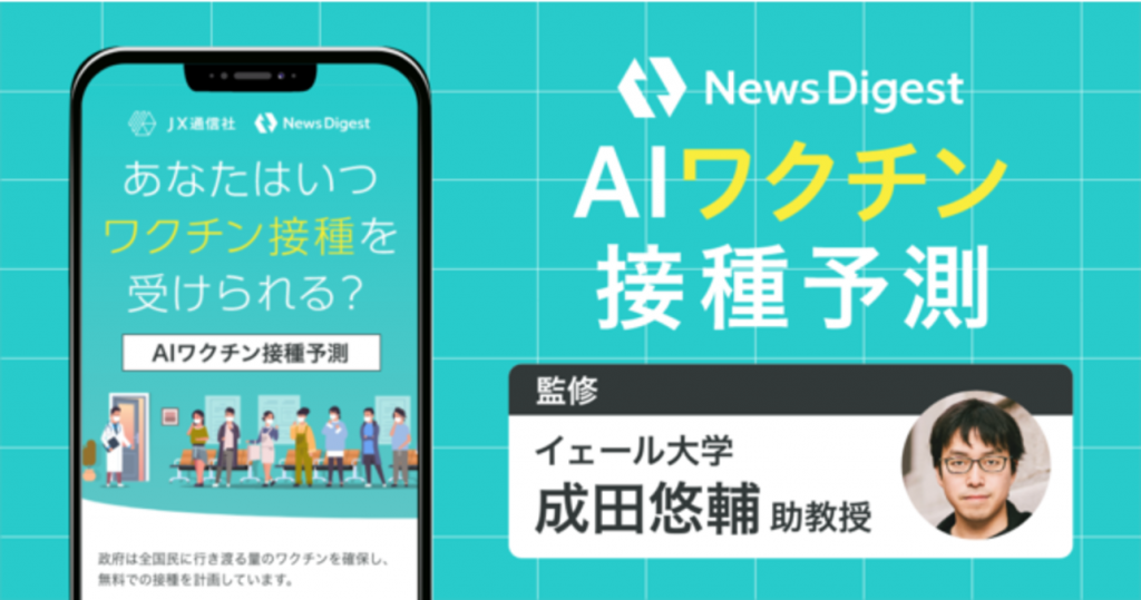 自分の「ワクチン接種時期」をAI予測できるサービス開始　NewsDigest内で搭載