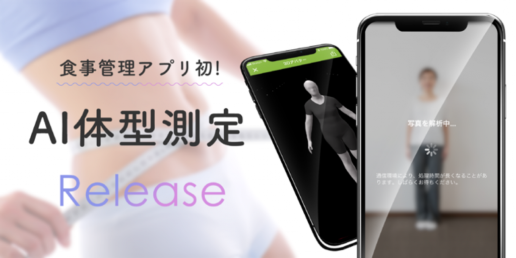 スマホ撮影だけでスリーサイズなど「身体サイズ」測定可能に　AI食事管理アプリ「あすけん」が開始