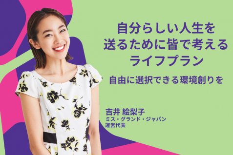 自分らしい人生を送るためのライフプラン　自由に選択できる環境創りを