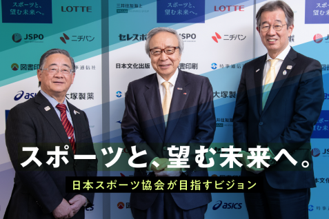 「スポーツと、望む未来へ。」の実現に向け、日本スポーツの統括組織が示すビジョン