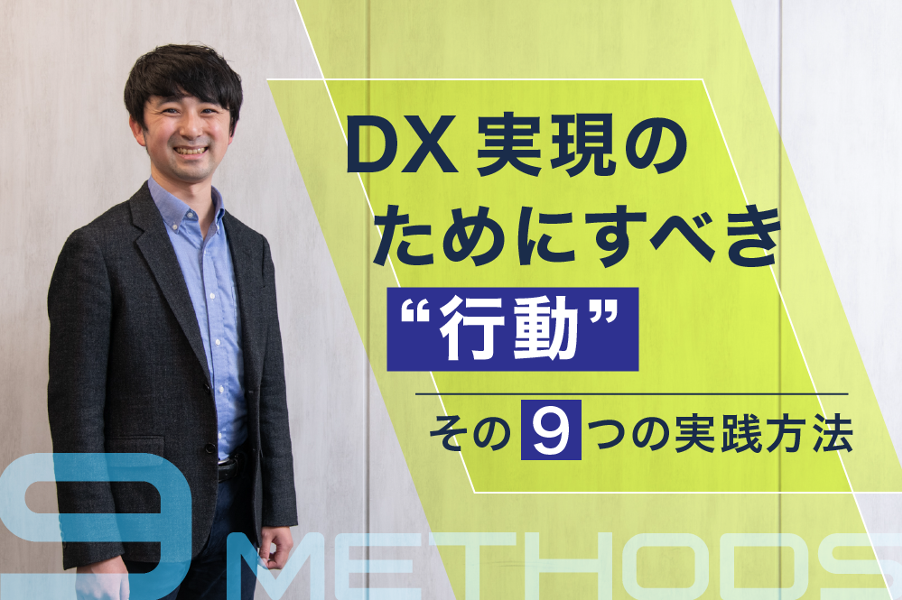 DX実現のためにすべき“行動”。知っておきたい9つの実践方法